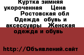Куртка зимняя укороченная  › Цена ­ 1 000 - Ростовская обл. Одежда, обувь и аксессуары » Женская одежда и обувь   